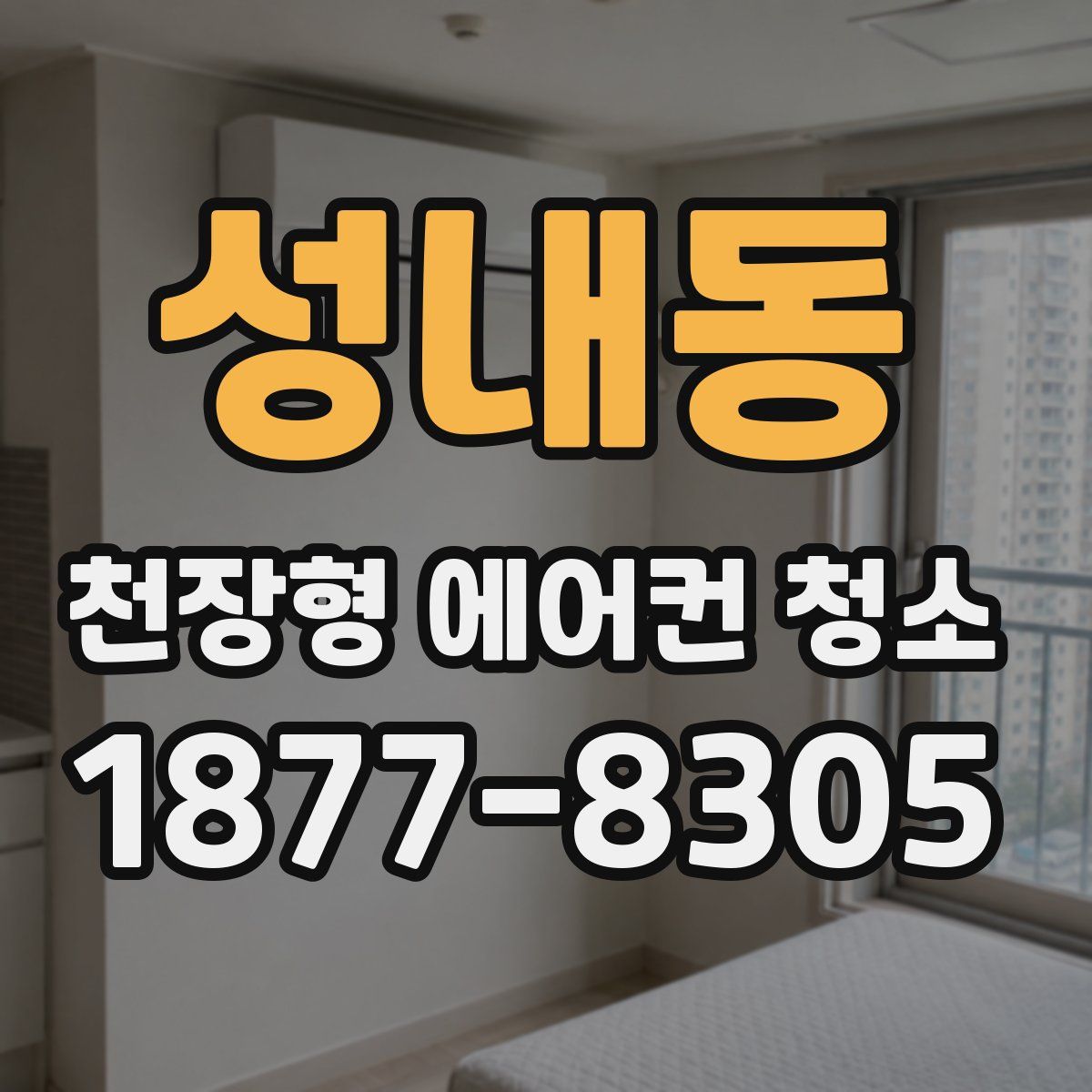 성내동 천장형 에어컨 청소