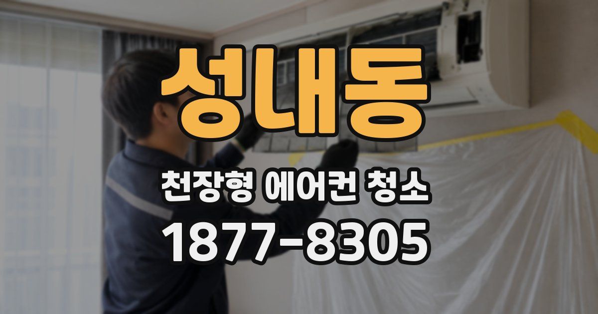 성내동 천장형 에어컨 청소