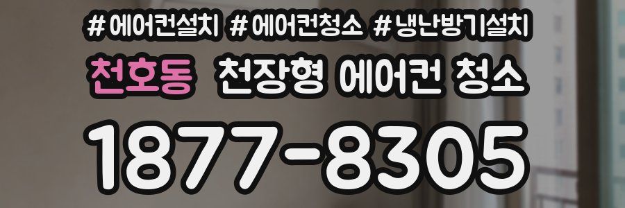 천호동 천장형 에어컨 청소