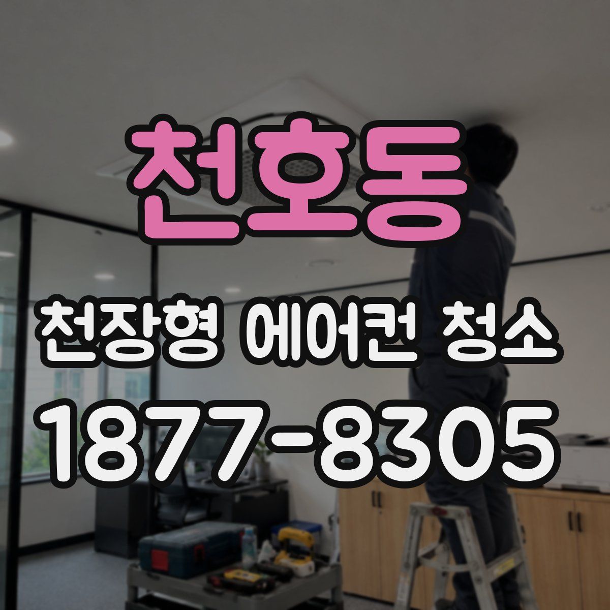 천호동 천장형 에어컨 청소