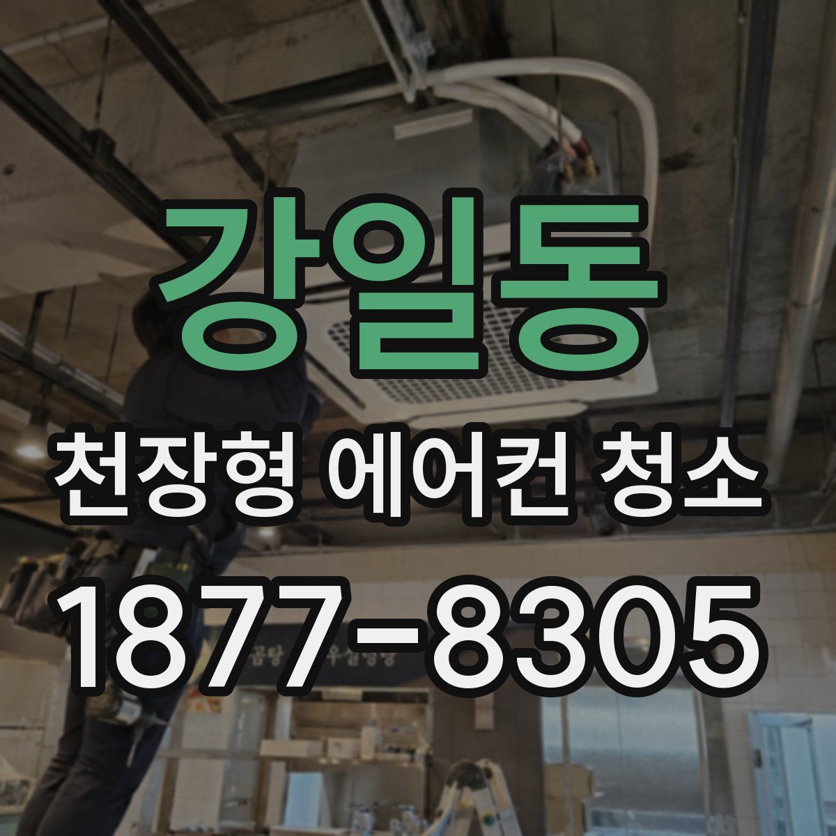 강일동 천장형 에어컨 청소
