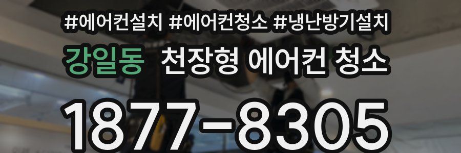 강일동 천장형 에어컨 청소