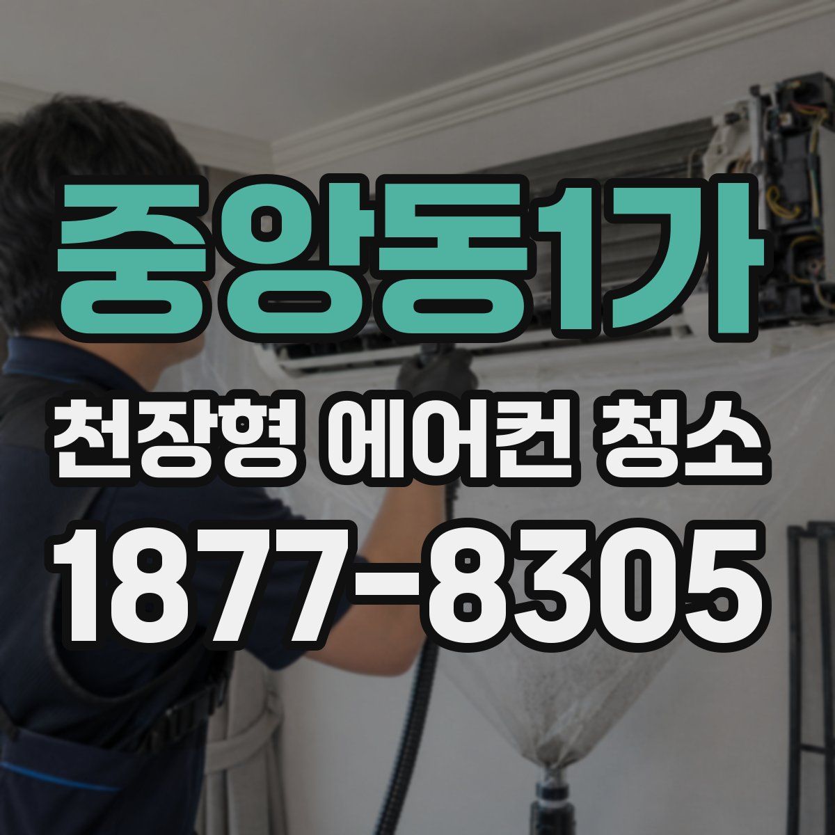 중앙동1가 천장형 에어컨 청소