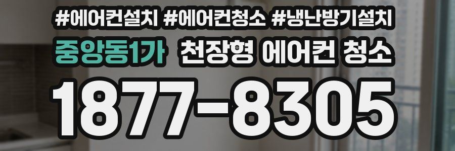 중앙동1가 천장형 에어컨 청소