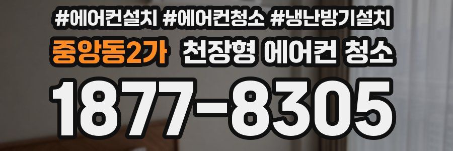 중앙동2가 천장형 에어컨 청소