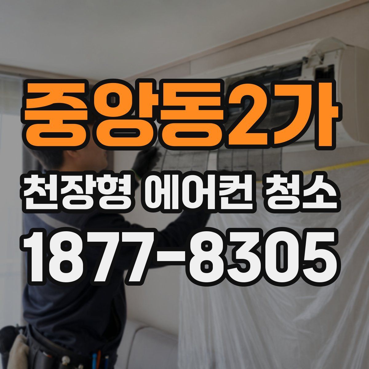 중앙동2가 천장형 에어컨 청소