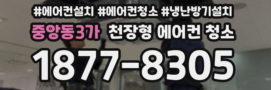 중앙동3가 천장형 에어컨 청소