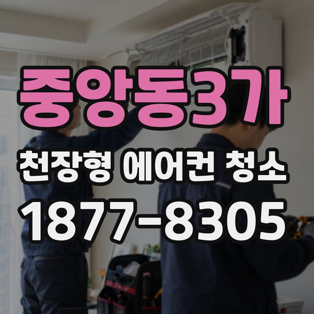 중앙동3가 천장형 에어컨 청소