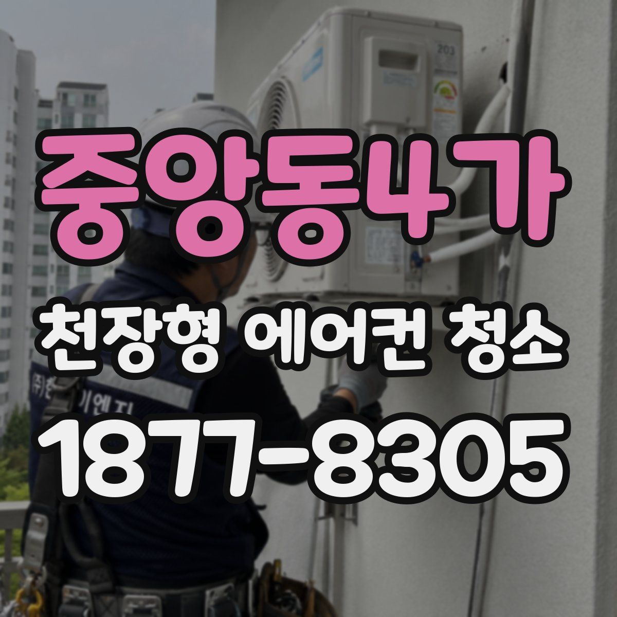 중앙동4가 천장형 에어컨 청소