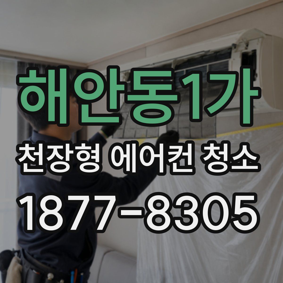 해안동1가 천장형 에어컨 청소