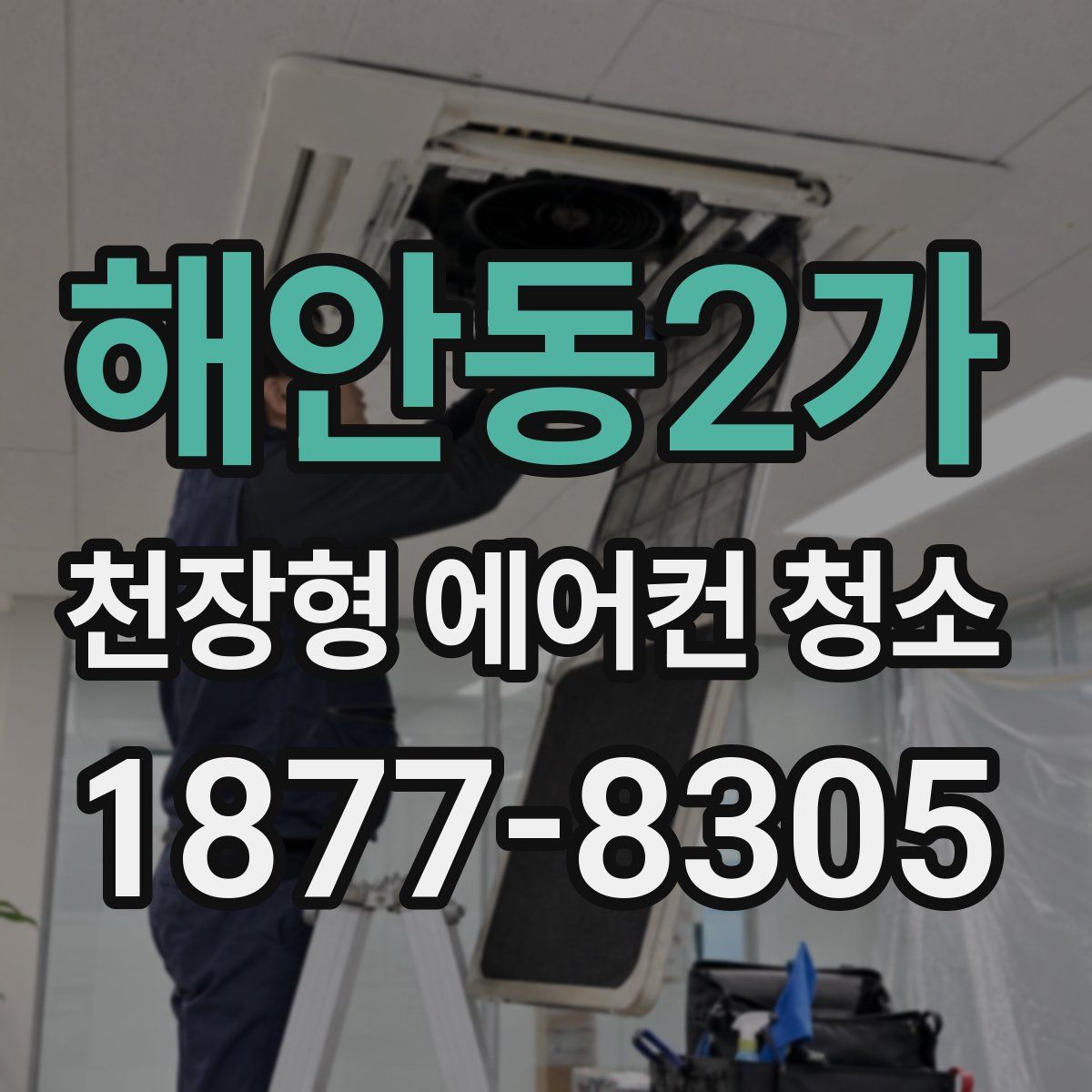 해안동2가 천장형 에어컨 청소