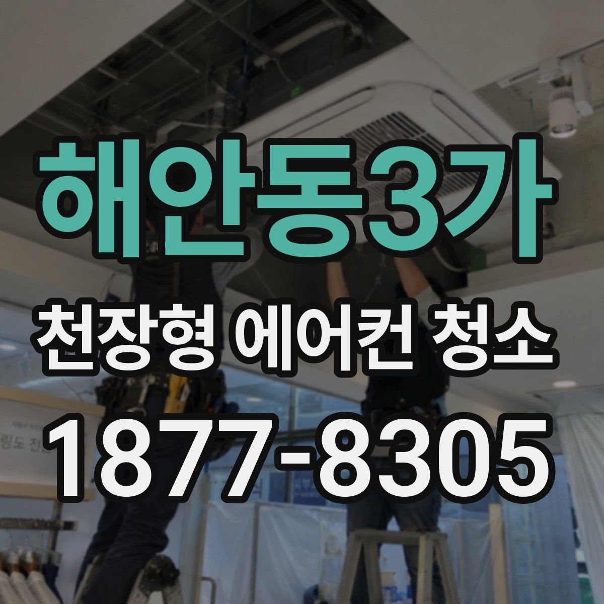 해안동3가 천장형 에어컨 청소