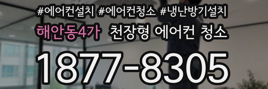 해안동4가 천장형 에어컨 청소