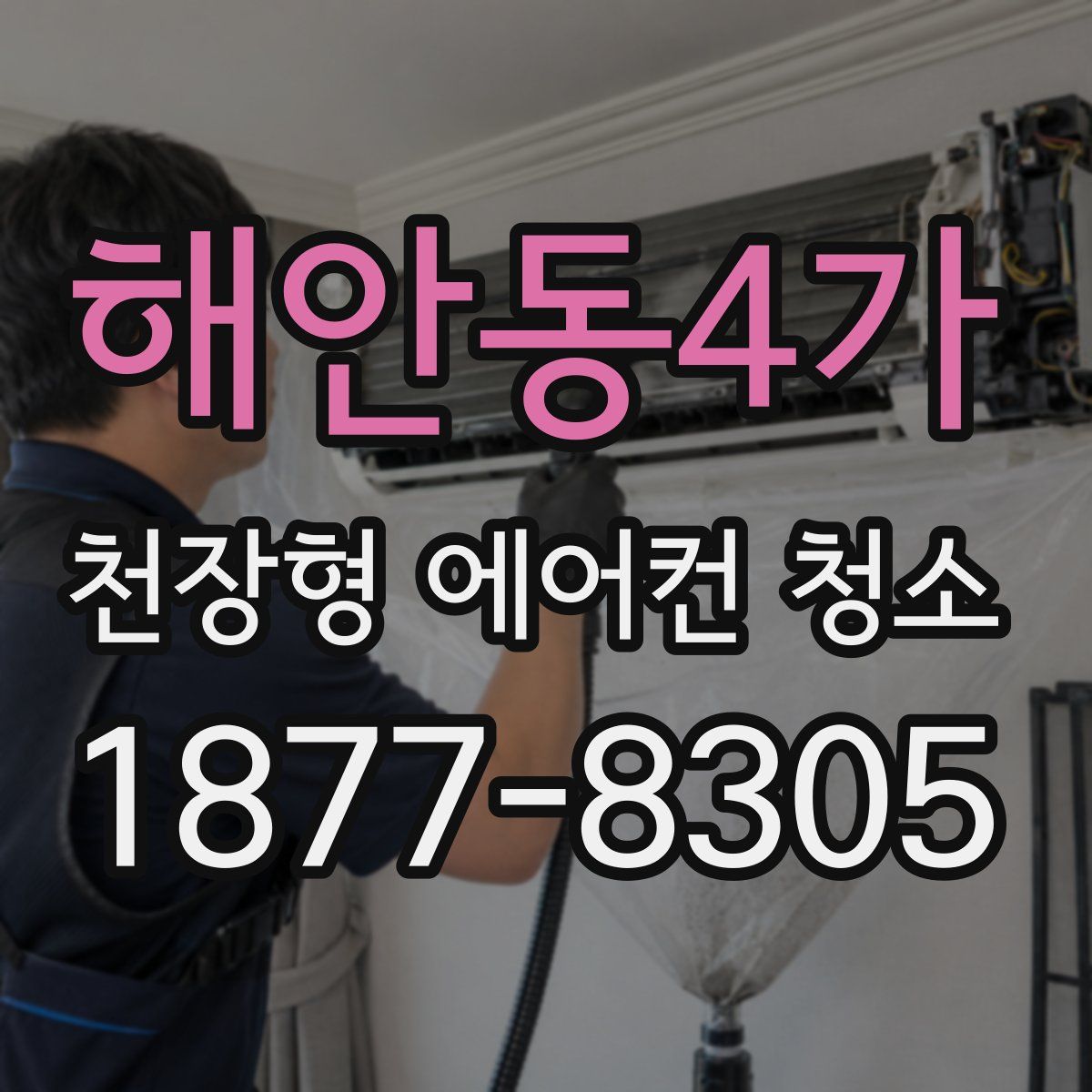 해안동4가 천장형 에어컨 청소