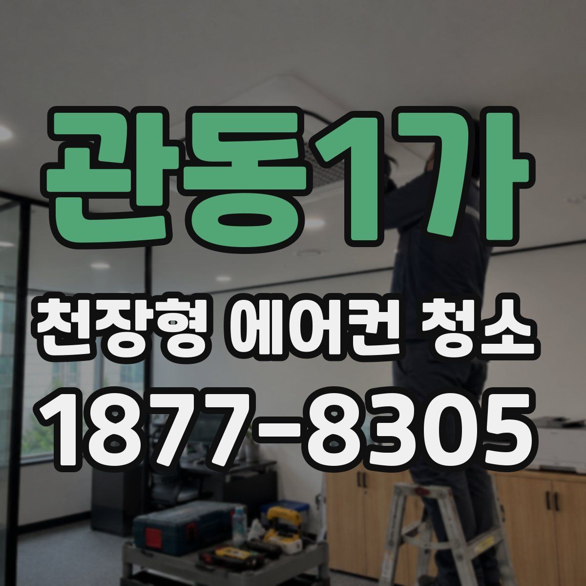 관동1가 천장형 에어컨 청소