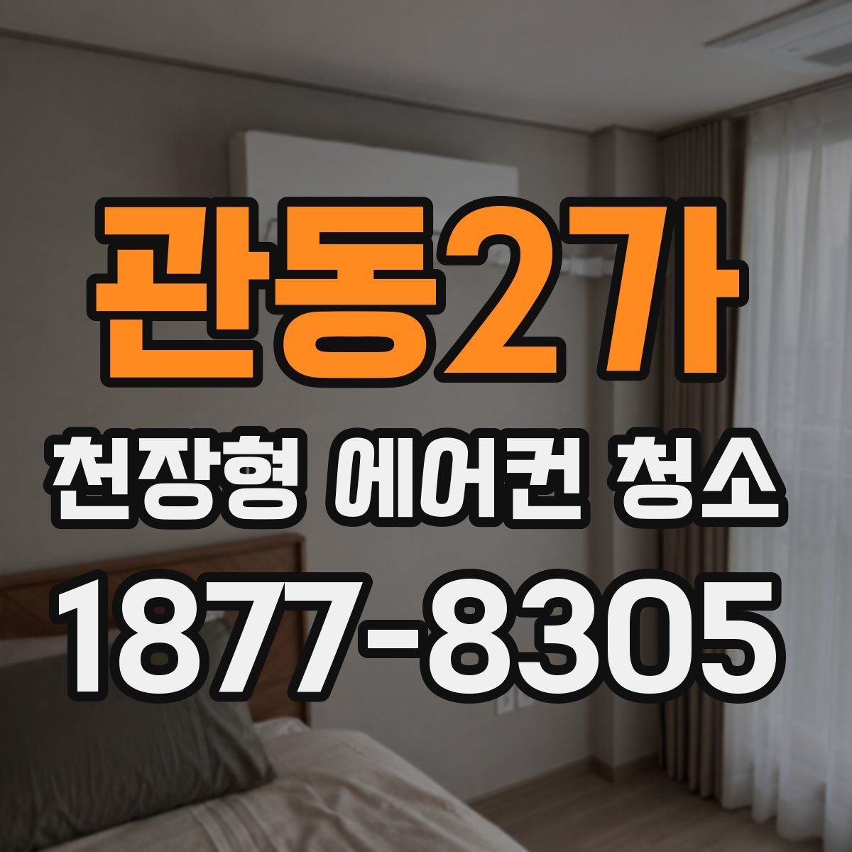 관동2가 천장형 에어컨 청소