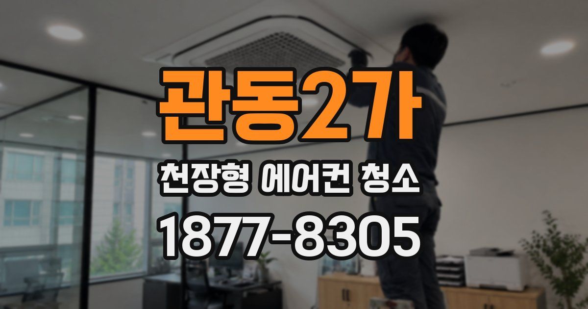 관동2가 천장형 에어컨 청소