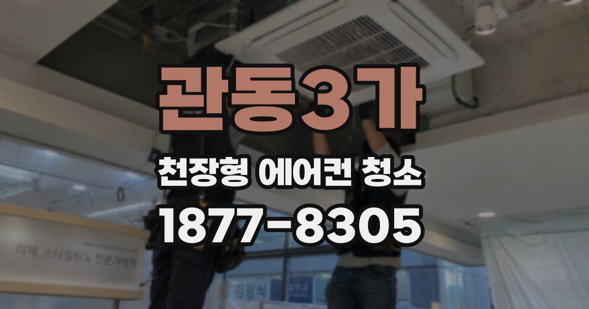 관동3가 천장형 에어컨 청소