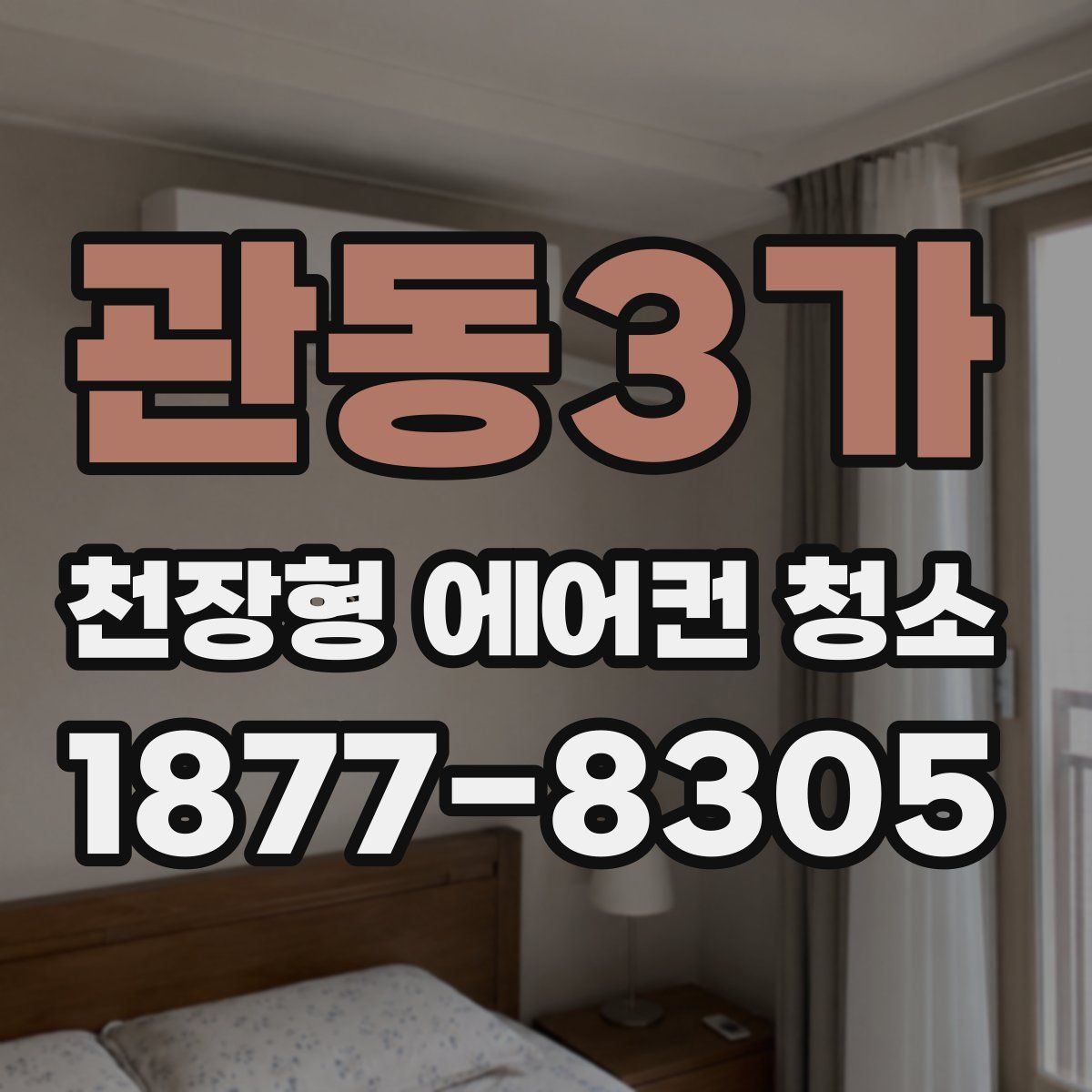 관동3가 천장형 에어컨 청소