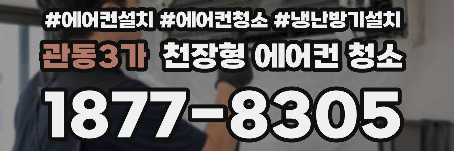 관동3가 천장형 에어컨 청소