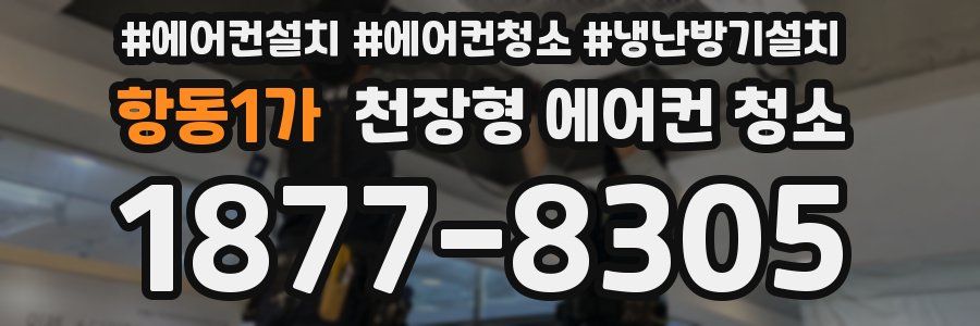 항동1가 천장형 에어컨 청소