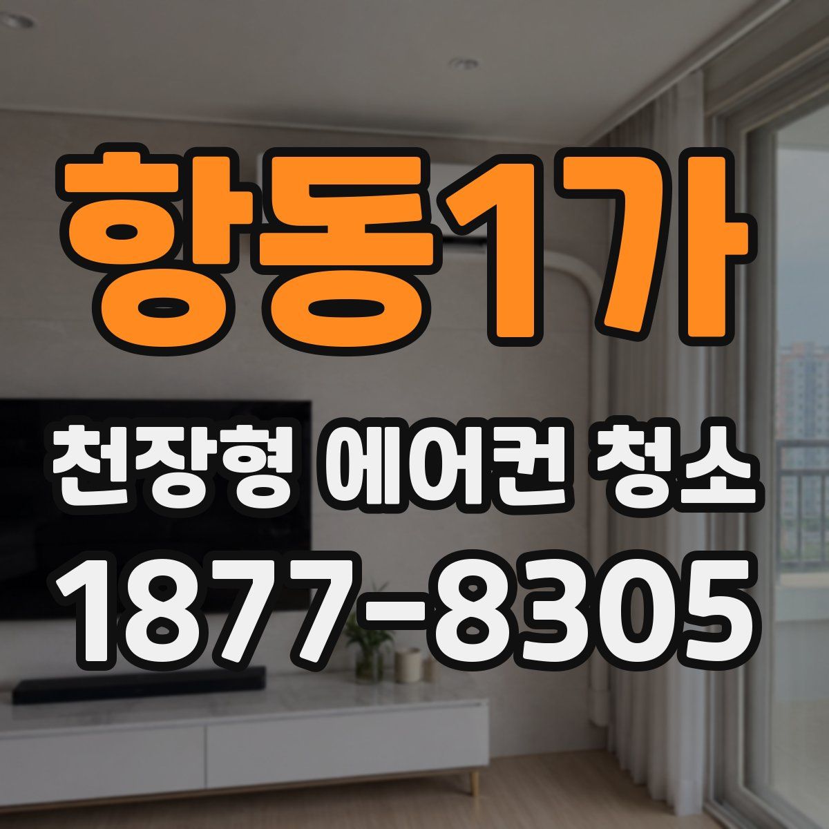 항동1가 천장형 에어컨 청소