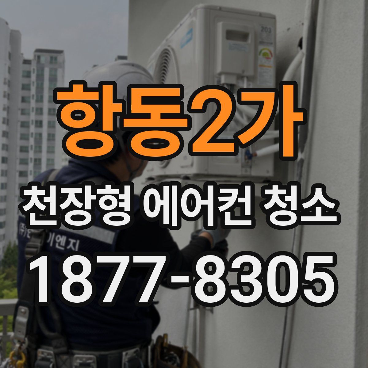 항동2가 천장형 에어컨 청소