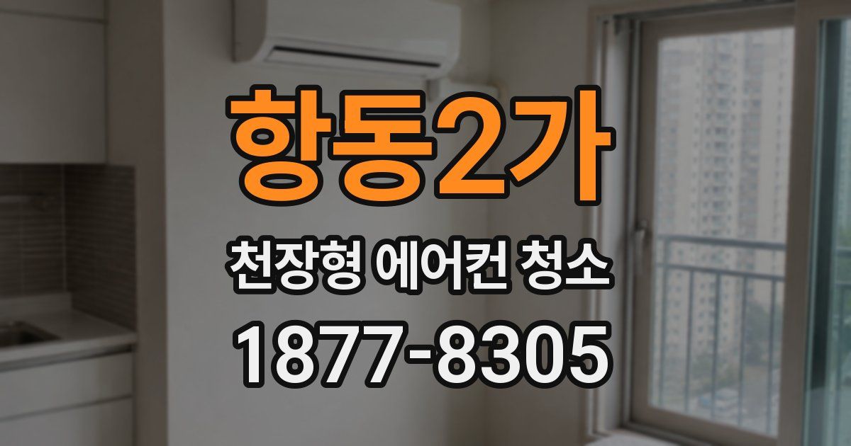 항동2가 천장형 에어컨 청소