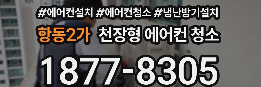 항동2가 천장형 에어컨 청소