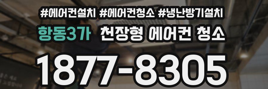 항동3가 천장형 에어컨 청소