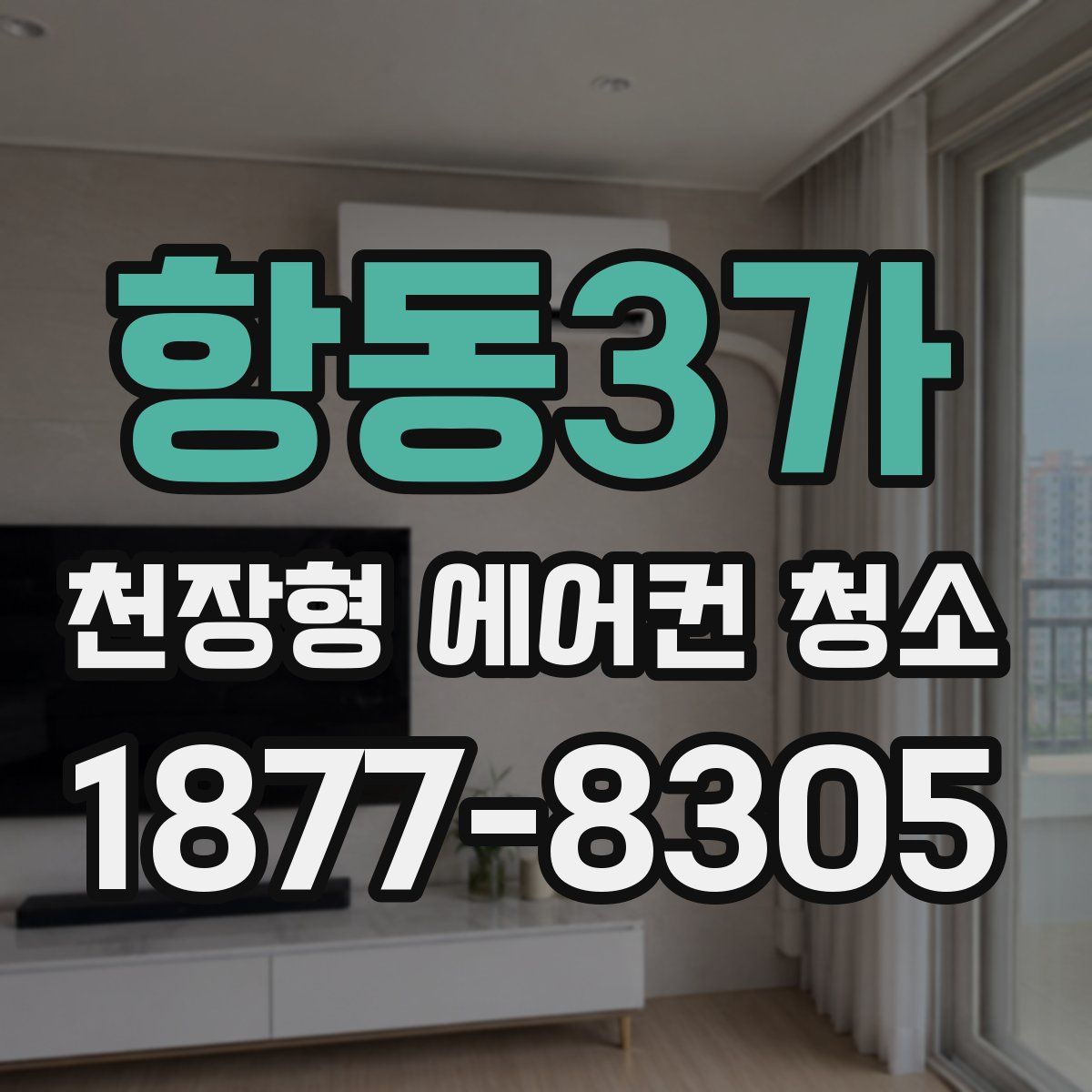 항동3가 천장형 에어컨 청소