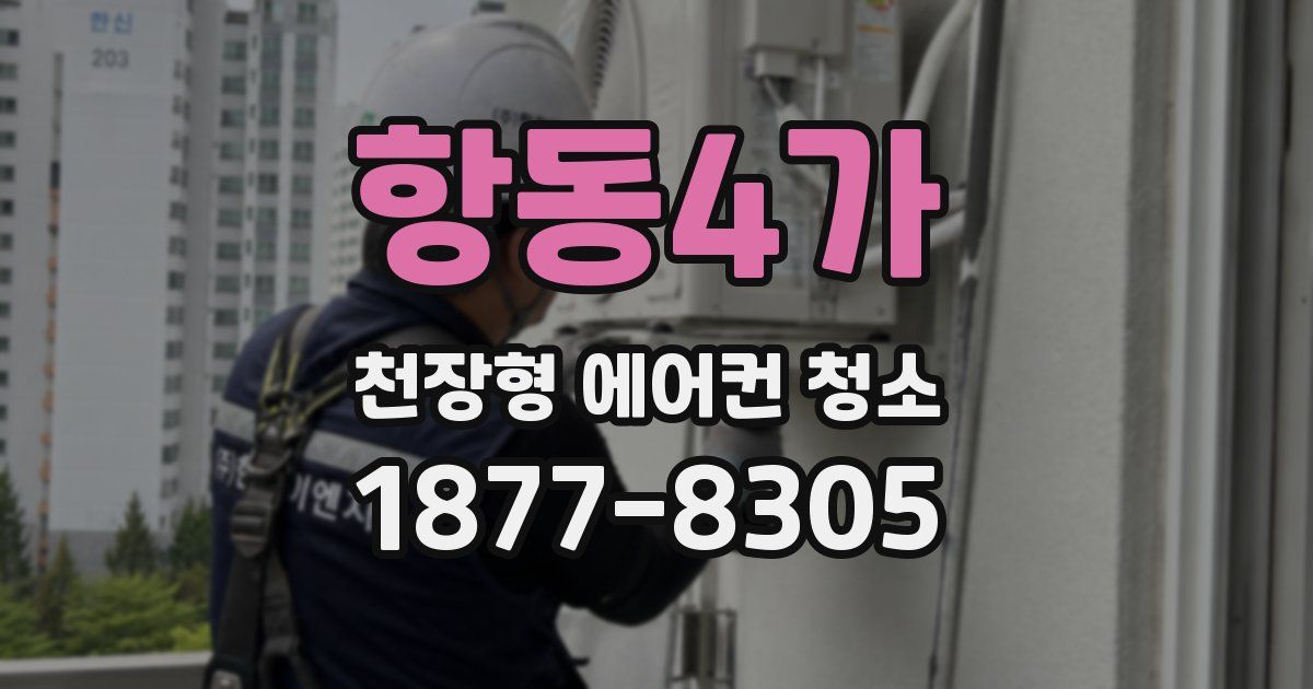 항동4가 천장형 에어컨 청소