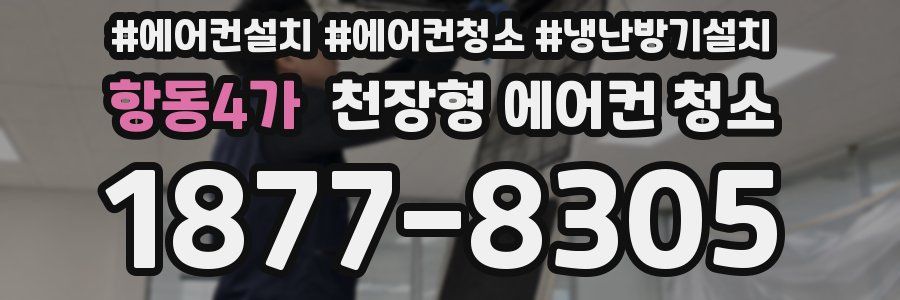 항동4가 천장형 에어컨 청소