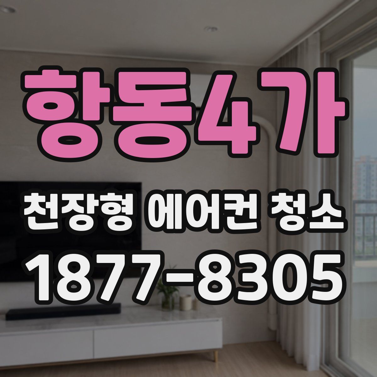항동4가 천장형 에어컨 청소