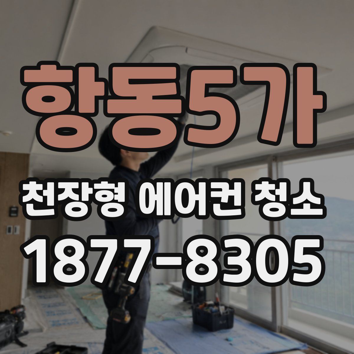 항동5가 천장형 에어컨 청소