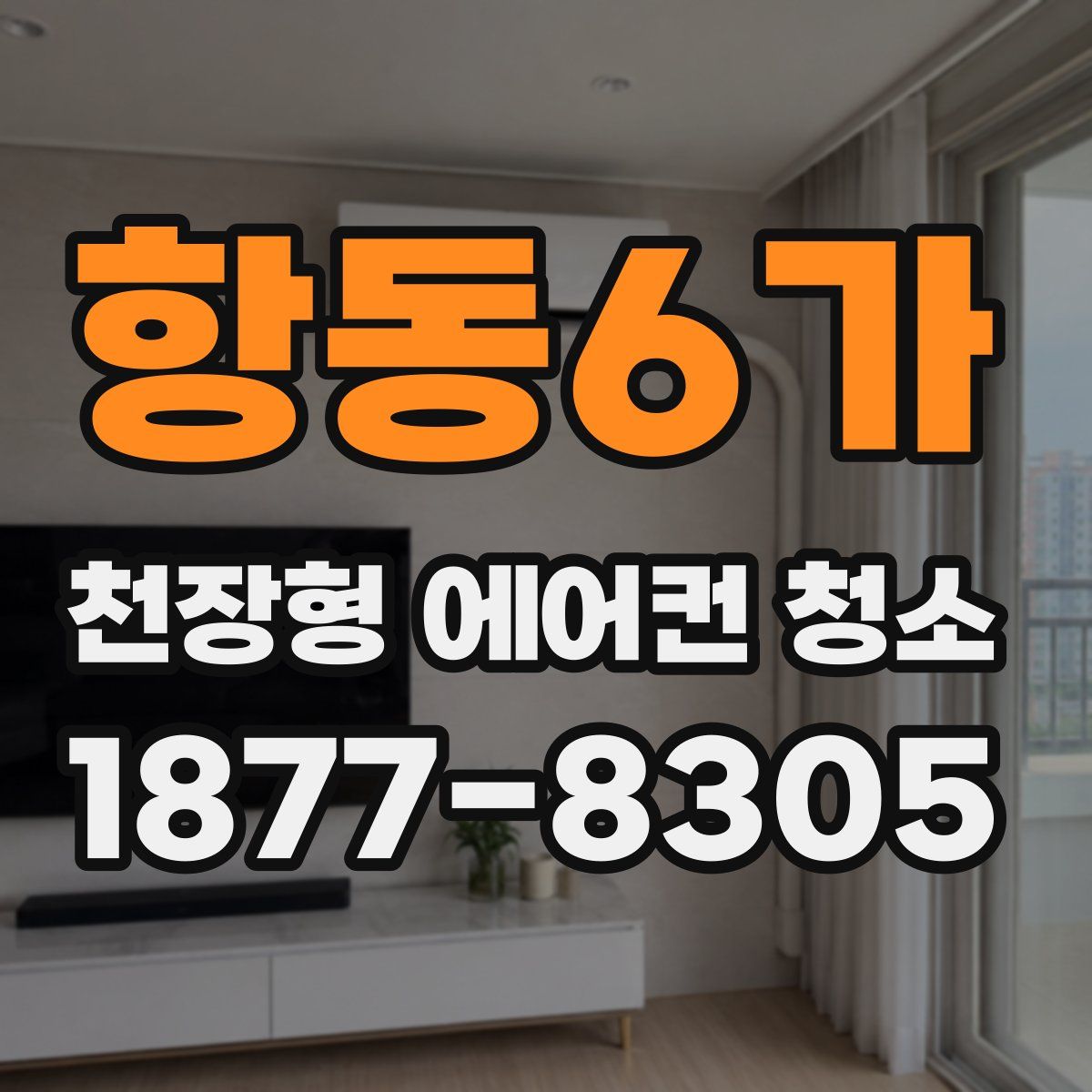 항동6가 천장형 에어컨 청소