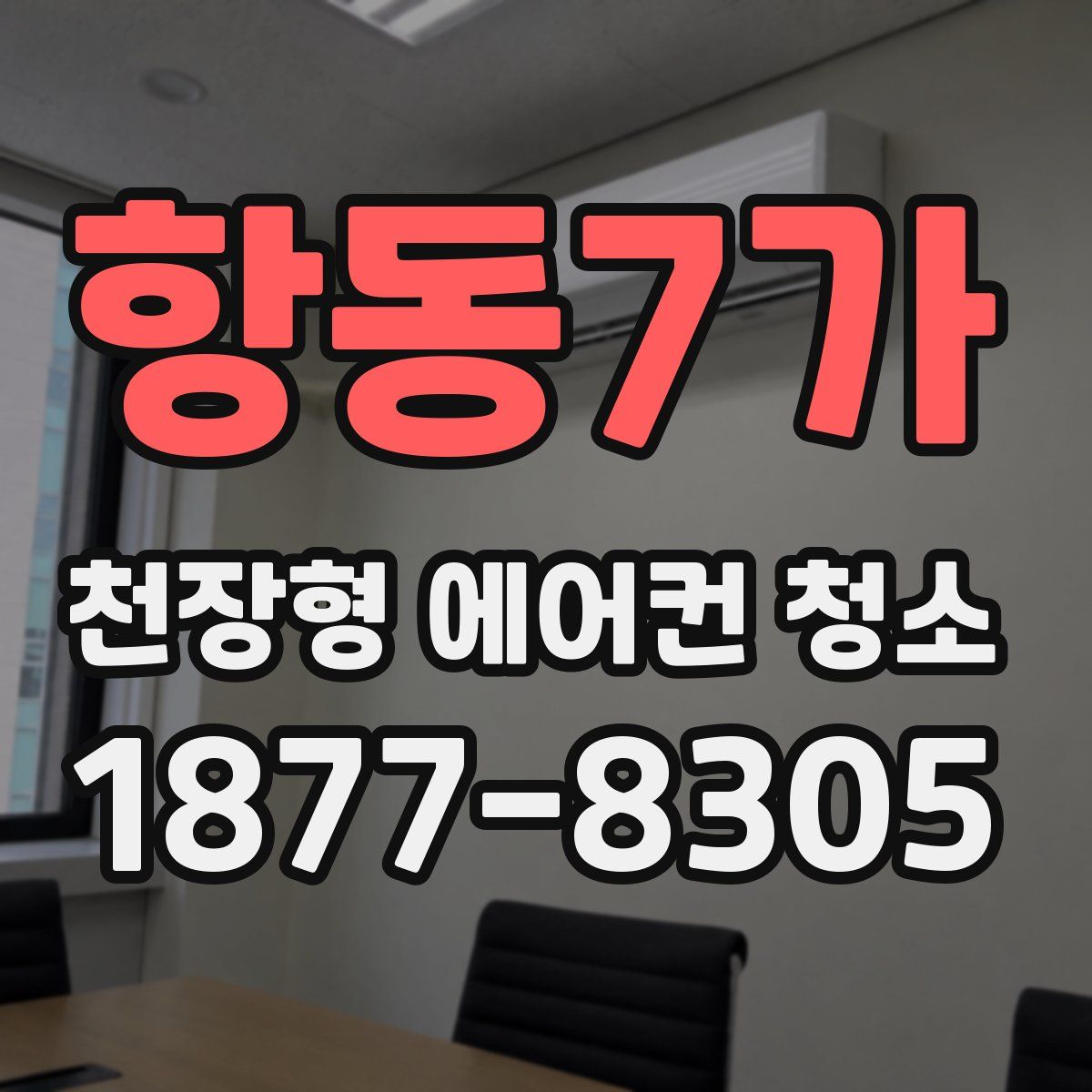 항동7가 천장형 에어컨 청소