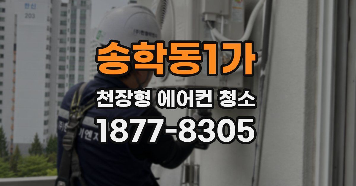송학동1가 천장형 에어컨 청소