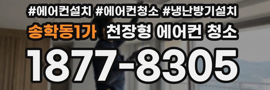 송학동1가 천장형 에어컨 청소