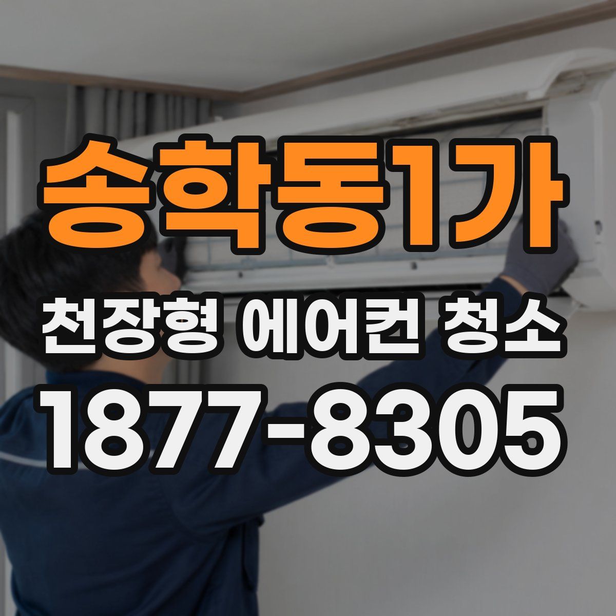 송학동1가 천장형 에어컨 청소