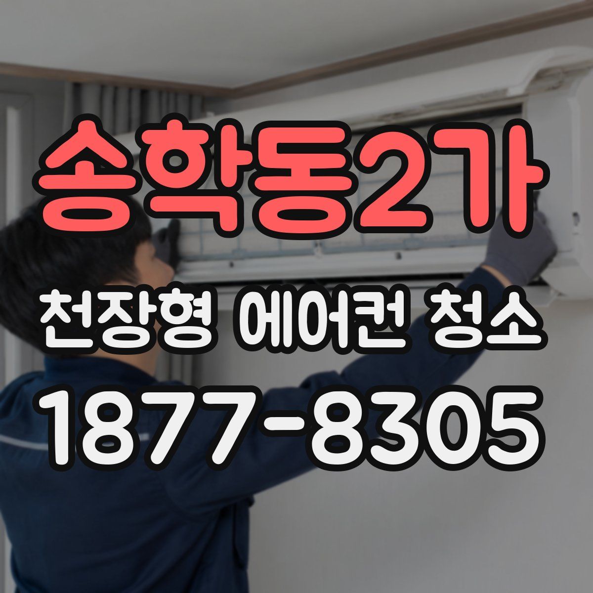 송학동2가 천장형 에어컨 청소
