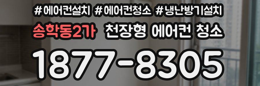송학동2가 천장형 에어컨 청소