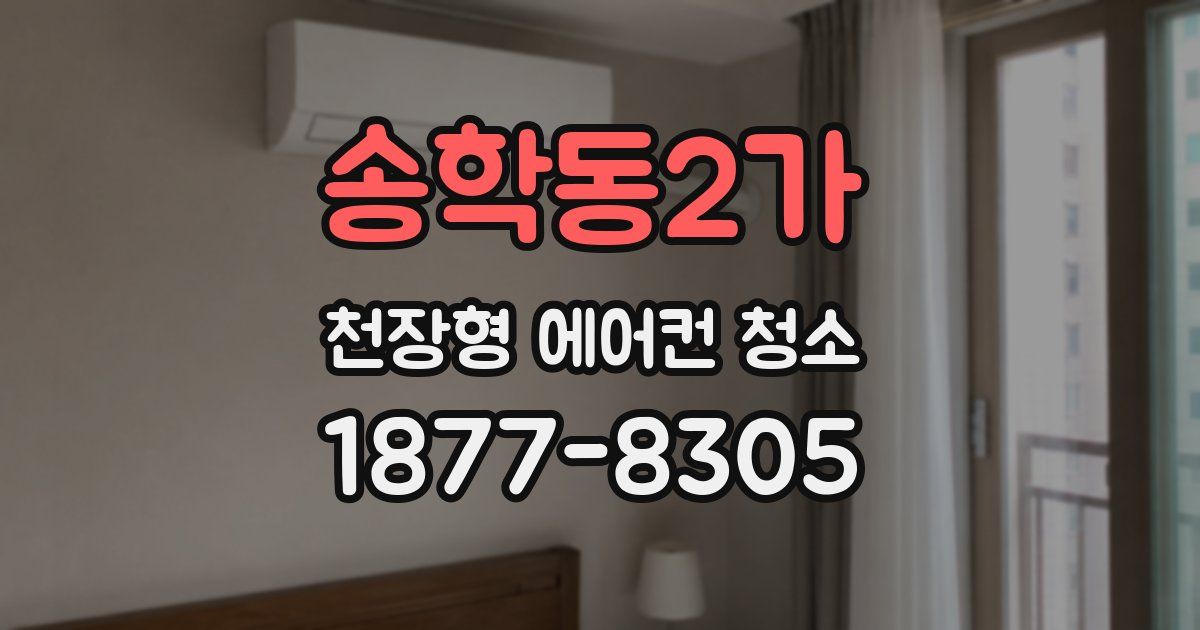 송학동2가 천장형 에어컨 청소