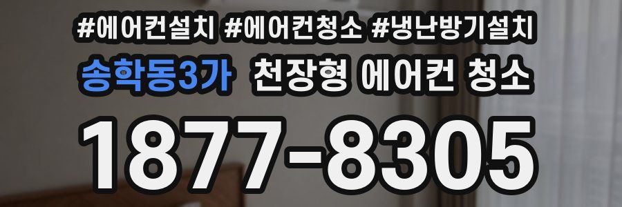 송학동3가 천장형 에어컨 청소