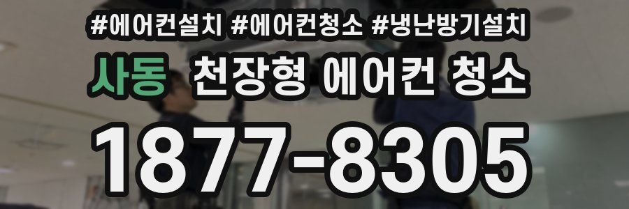 사동 천장형 에어컨 청소