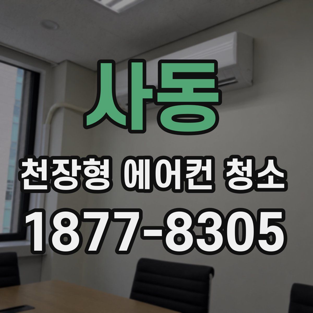 사동 천장형 에어컨 청소