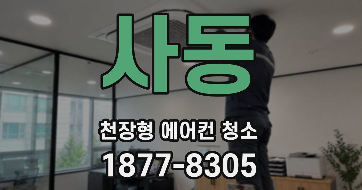 사동 천장형 에어컨 청소