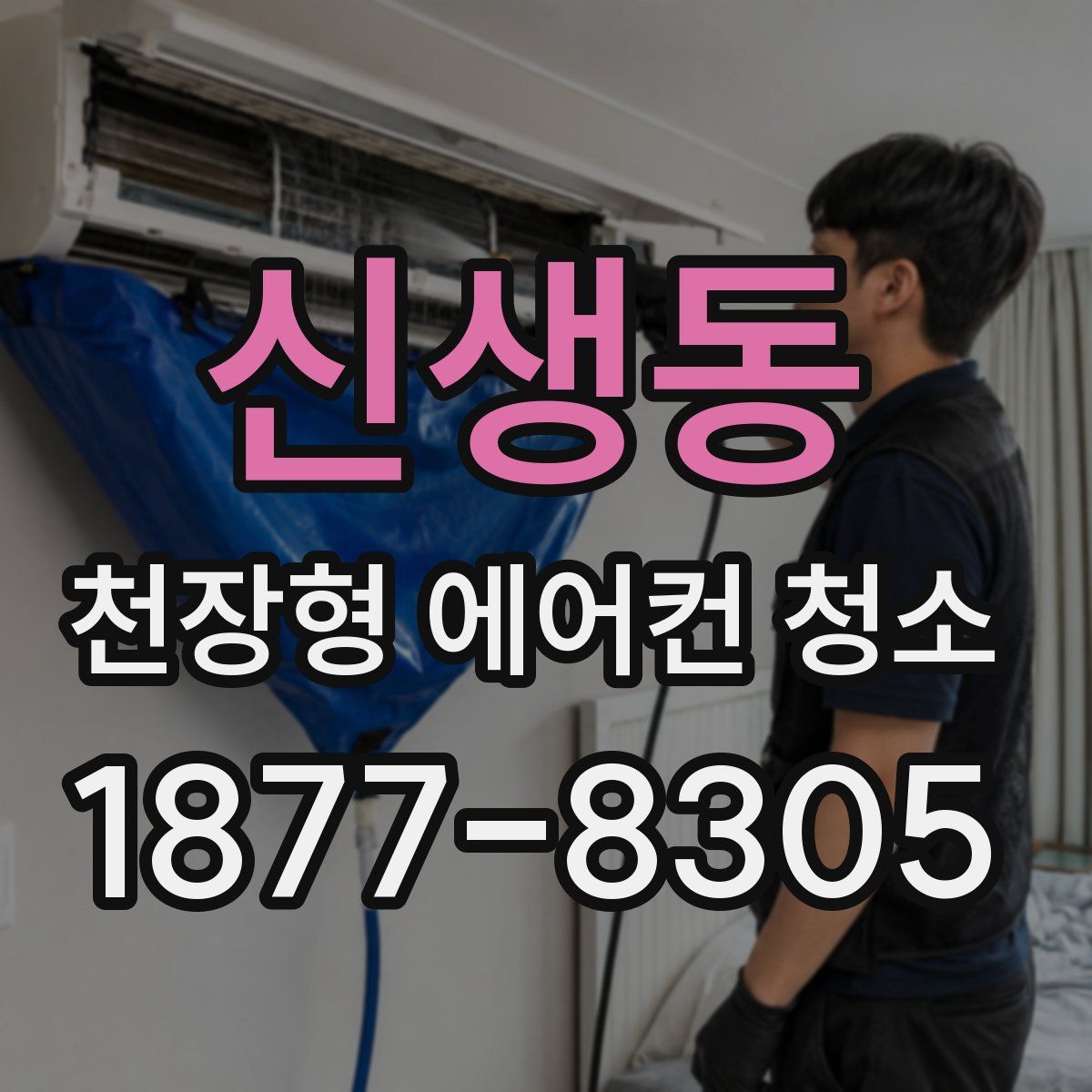 신생동 천장형 에어컨 청소
