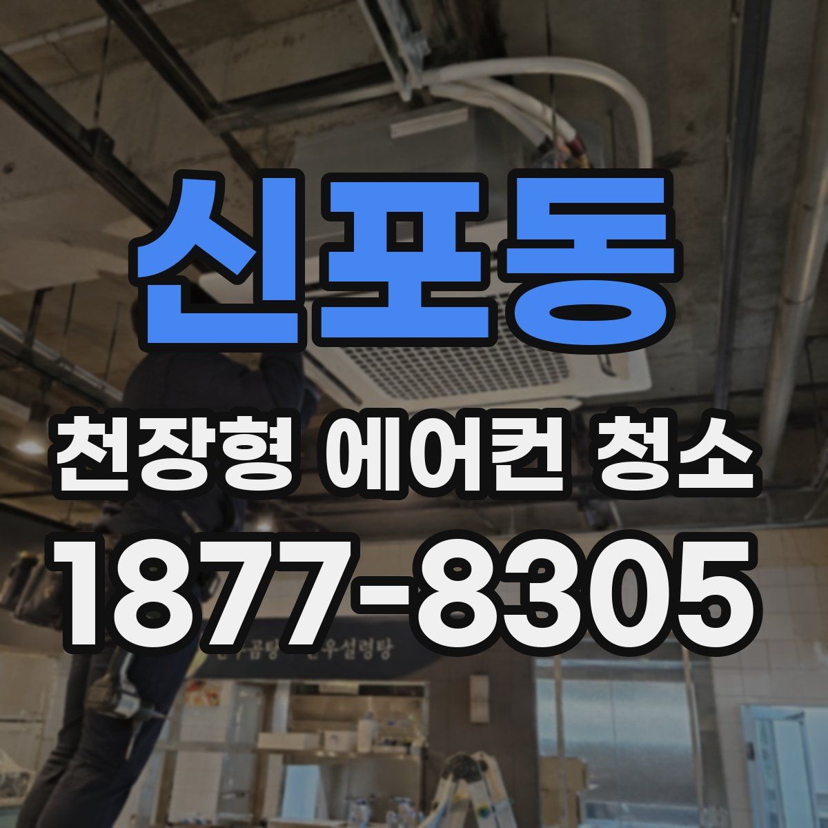 신포동 천장형 에어컨 청소