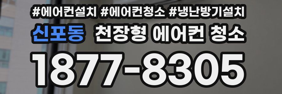 신포동 천장형 에어컨 청소